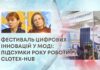 ФЕСТИВАЛЬ ЦИФРОВИХ ІННОВАЦІЙ У МОДІ: ПІДСУМКИ РОКУ РОБОТИ CLOTEX-HUB