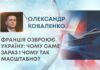 ФРАНЦІЯ ОЗБРОЮЄ УКРАЇНУ: ЧОМУ САМЕ ЗАРАЗ І ЧОМУ ТАК МАСШТАБНО?