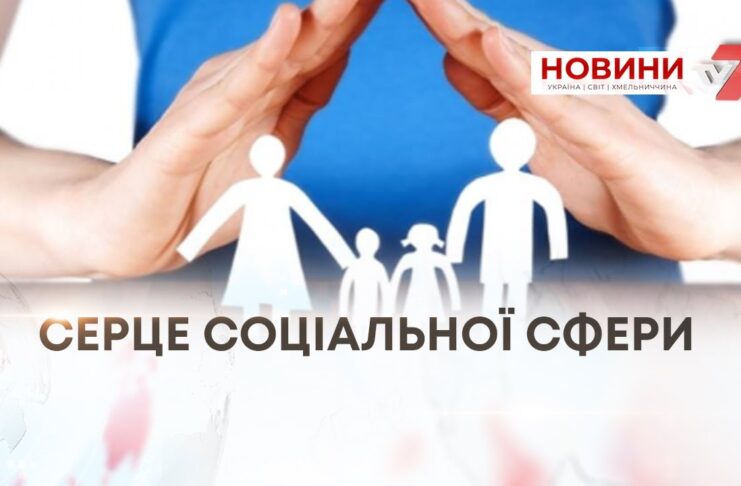 ГІДНА СТАРІСТЬ І ЛЮДСЬКА ТУРБОТА – ЯК ЖИВЕ СОЦІАЛЬНА СФЕРА