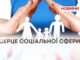 ГІДНА СТАРІСТЬ І ЛЮДСЬКА ТУРБОТА – ЯК ЖИВЕ СОЦІАЛЬНА СФЕРА