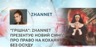 “ГРІШНА”: ZHANNET ПРЕЗЕНТУЄ НОВИЙ СИНГЛ ПРО ПРАВО НА КОХАННЯ БЕЗ ОСУДУ