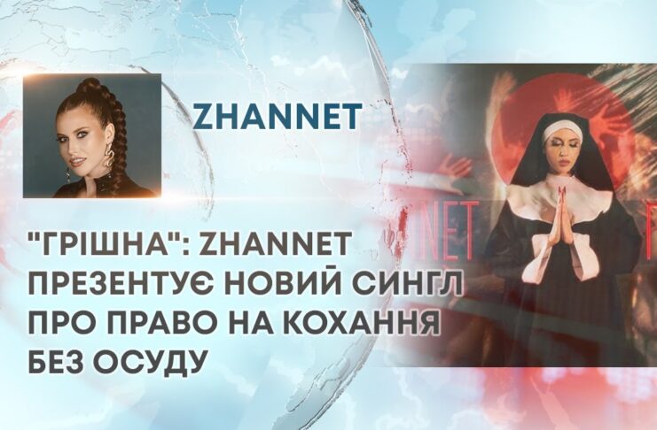 “ГРІШНА”: ZHANNET ПРЕЗЕНТУЄ НОВИЙ СИНГЛ ПРО ПРАВО НА КОХАННЯ БЕЗ ОСУДУ