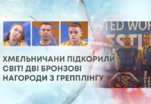 ХМЕЛЬНИЧАНИ ПІДКОРИЛИ СВІТ! ДВІ БРОНЗОВІ НАГОРОДИ З ГРЕППЛІНГУ