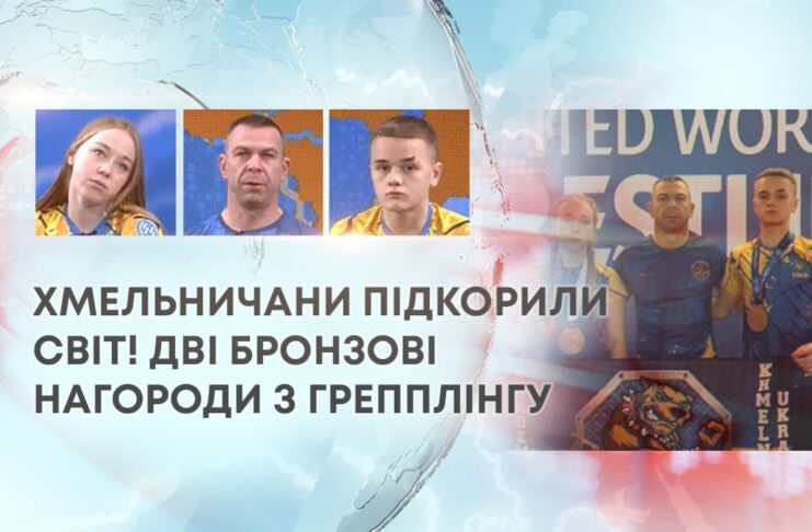 ХМЕЛЬНИЧАНИ ПІДКОРИЛИ СВІТ! ДВІ БРОНЗОВІ НАГОРОДИ З ГРЕППЛІНГУ