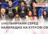 ХМЕЛЬНИЧАНИ СЕРЕД НАЙКРАЩИХ НА КУБКОВІ СВІТУ