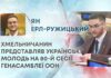 ХМЕЛЬНИЧАНИН ПРЕДСТАВЛЯВ УКРАЇНСЬКУ МОЛОДЬ НА 80-Й СЕСІЇ ГЕНАСАМБЛЕЇ ООН