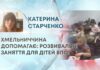 ХМЕЛЬНИЧЧИНА ДОПОМАГАЄ: РОЗВИВАЛЬНІ ЗАНЯТТЯ ДЛЯ ДІТЕЙ ВПО!