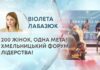 ХМЕЛЬНИЧЧИНА ОБʼЄДНАЛА ПОНАД 200 УЧАСНИЦЬ З УСІЄЇ УКРАЇНИ НА ФОРУМІ «СИЛА ЖІНОЧОГО ЛІДЕРСТВА»
