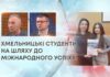 ХМЕЛЬНИЦЬКІ СТУДЕНТИ НА ШЛЯХУ ДО МІЖНАРОДНОГО УСПІХУ!