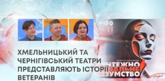 ХМЕЛЬНИЦЬКИЙ ТА ЧЕРНІГІВСЬКИЙ ТЕАТРИ ПРЕДСТАВЛЯЮТЬ ІСТОРІЇ ВЕТЕРАНІВ