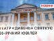 ХМЕЛЬНИЦЬКИЙ ТЕАТР ЛЯЛЬОК СВЯТКУЄ ЮВІЛЕЙ — 55 РОКІВ