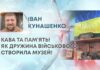 КАВА ТА ПАМ’ЯТЬ! ЯК ДРУЖИНА ВІЙСЬКОВОГО СТВОРИЛА МУЗЕЙ!