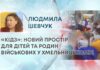 «КІДЗ»: НОВИЙ ПРОСТІР ДЛЯ ДІТЕЙ ТА РОДИН ВІЙСЬКОВИХ У ХМЕЛЬНИЦЬКОМУ!