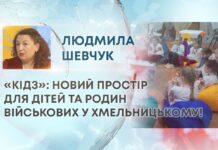 «КІДЗ»: НОВИЙ ПРОСТІР ДЛЯ ДІТЕЙ ТА РОДИН ВІЙСЬКОВИХ У ХМЕЛЬНИЦЬКОМУ!
