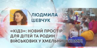 «КІДЗ»: НОВИЙ ПРОСТІР ДЛЯ ДІТЕЙ ТА РОДИН ВІЙСЬКОВИХ У ХМЕЛЬНИЦЬКОМУ!