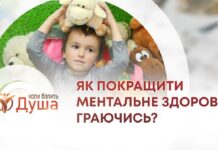 КОЛИ БОЛИТЬ ДУША. КІМНАТА ТЕРАПІЇ ІГРАШКОЮ: ЯК ПОКРАЩИТИ МЕНТАЛЬНЕ ЗДОРОВ’Я ГРАЮЧИСЬ?
