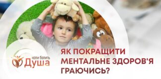 КОЛИ БОЛИТЬ ДУША. КІМНАТА ТЕРАПІЇ ІГРАШКОЮ: ЯК ПОКРАЩИТИ МЕНТАЛЬНЕ ЗДОРОВ’Я ГРАЮЧИСЬ?