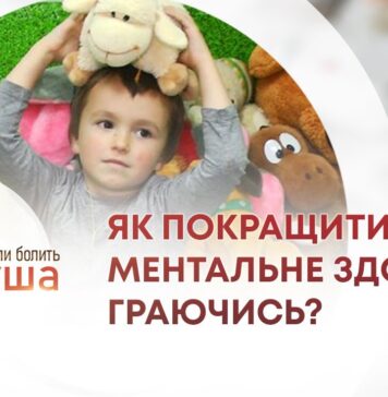 КОЛИ БОЛИТЬ ДУША. КІМНАТА ТЕРАПІЇ ІГРАШКОЮ: ЯК ПОКРАЩИТИ МЕНТАЛЬНЕ ЗДОРОВ’Я ГРАЮЧИСЬ?