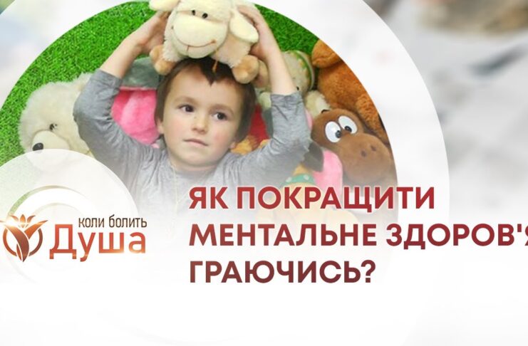 КОЛИ БОЛИТЬ ДУША. КІМНАТА ТЕРАПІЇ ІГРАШКОЮ: ЯК ПОКРАЩИТИ МЕНТАЛЬНЕ ЗДОРОВ’Я ГРАЮЧИСЬ?