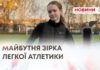МАЙБУТНЯ ЗІРКА ЛЕГКОЇ АТЛЕТИКИ