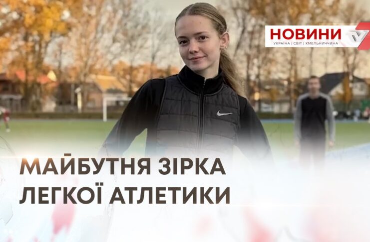 МАЙБУТНЯ ЗІРКА ЛЕГКОЇ АТЛЕТИКИ
