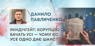 МІНДІЧГЕЙТ: КОРУПЦІЮ БАЧАТЬ УСІ — ЧОМУ ЄС УСЕ ОДНО ДАЄ ШАНС?
