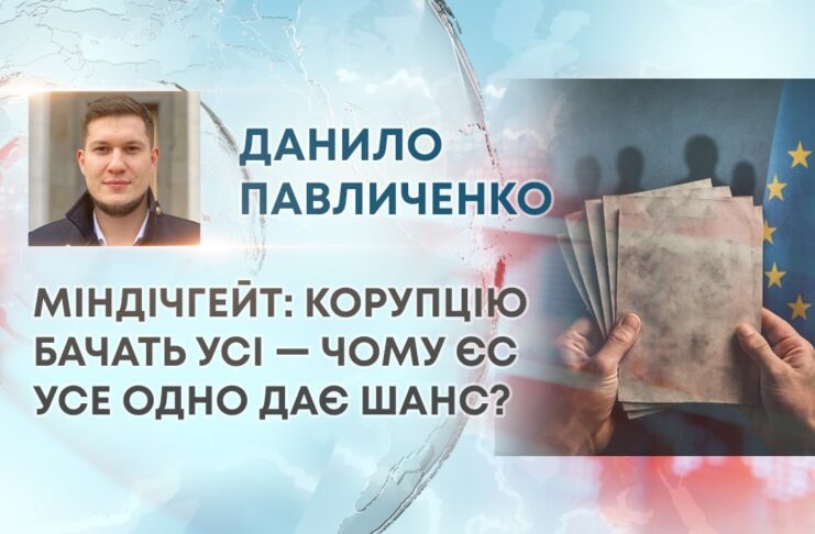 МІНДІЧГЕЙТ: КОРУПЦІЮ БАЧАТЬ УСІ — ЧОМУ ЄС УСЕ ОДНО ДАЄ ШАНС?