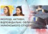 МОЛОДІ, АКТИВНІ, ВІДПОВІДАЛЬНІ: ОБЛИЧЧЯ УКРАЇНСЬКОГО СТУДЕНСТВА