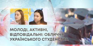 МОЛОДІ, АКТИВНІ, ВІДПОВІДАЛЬНІ: ОБЛИЧЧЯ УКРАЇНСЬКОГО СТУДЕНСТВА