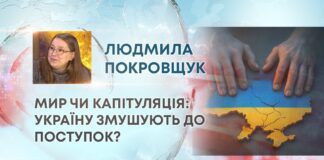 МИР ЧИ КАПІТУЛЯЦІЯ: УКРАЇНУ ЗМУШУЮТЬ ДО ПОСТУПОК?