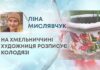НА ХМЕЛЬНИЧЧИНІ ХУДОЖНИЦЯ РОЗПИСУЄ КОЛОДЯЗІ