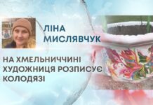 НА ХМЕЛЬНИЧЧИНІ ХУДОЖНИЦЯ РОЗПИСУЄ КОЛОДЯЗІ