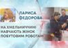 НА ХМЕЛЬНИЧЧИНІ НАВЧАЮТЬ ЖІНОК ПОБУТОВИМ РОБОТАМ