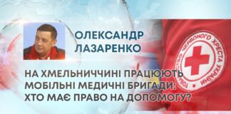 НА ХМЕЛЬНИЧЧИНІ ПРАЦЮЮТЬ МОБІЛЬНІ МЕДИЧНІ БРИГАДИ: ХТО МАЄ ПРАВО НА ДОПОМОГУ?