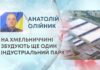 НА ХМЕЛЬНИЧЧИНІ ЗБУДУЮТЬ ЩЕ ОДИН ІНДУСТРІАЛЬНИЙ ПАРК