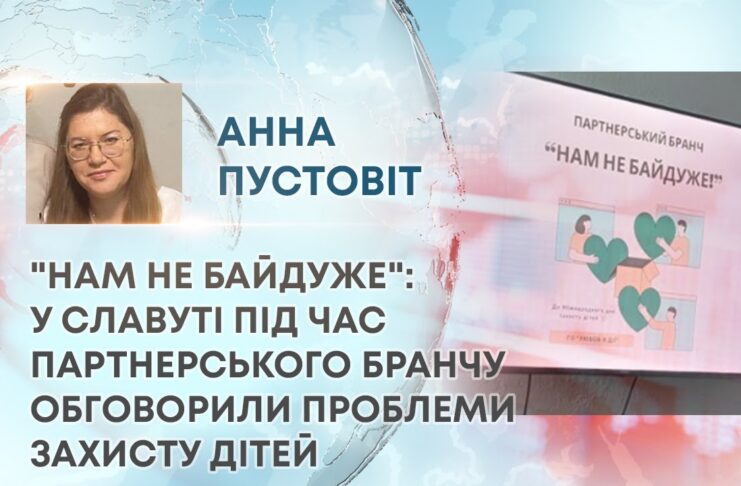 “НАМ НЕ БАЙДУЖЕ”: У СЛАВУТІ ПІД ЧАС ПАРТНЕРСЬКОГО БРАНЧУ ОБГОВОРИЛИ ПРОБЛЕМИ ЗАХИСТУ ДІТЕЙ