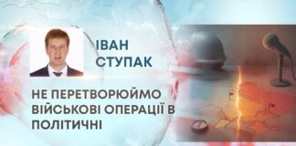 НЕ ПЕРЕТВОРЮЙМО ВІЙСЬКОВІ ОПЕРАЦІЇ В ПОЛІТИЧНІ