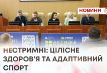 НЕСТРИМНІ: ЦІЛІСНЕ ЗДОРОВ’Я ТА АДАПТИВНИЙ СПОРТ
