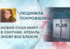 НОВИЙ ПЛАН МИРУ — В СМІТНИК: КРЕМЛЬ ЗНОВУ ВСЕ БЛОКУЄ