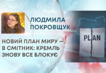 НОВИЙ ПЛАН МИРУ — В СМІТНИК: КРЕМЛЬ ЗНОВУ ВСЕ БЛОКУЄ