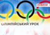 ОЛІМПІЙСЬКИЙ УРОК