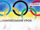 ОЛІМПІЙСЬКИЙ УРОК