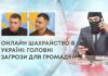 ОНЛАЙН ШАХРАЙСТВО В УКРАЇНІ: ГОЛОВНІ ЗАГРОЗИ ДЛЯ ГРОМАДЯН