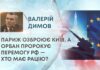 ПАРИЖ ОЗБРОЮЄ КИЇВ, А ОРБАН ПРОРОКУЄ ПЕРЕМОГУ РФ — ХТО МАЄ РАЦІЮ?