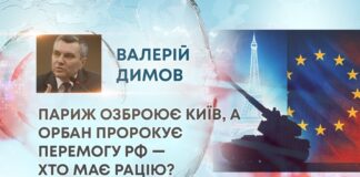ПАРИЖ ОЗБРОЮЄ КИЇВ, А ОРБАН ПРОРОКУЄ ПЕРЕМОГУ РФ — ХТО МАЄ РАЦІЮ?