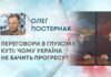 ПЕРЕГОВОРИ В ГЛУХОМУ КУТІ: ЧОМУ УКРАЇНА НЕ БАЧИТЬ ПРОГРЕСУ?
