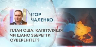 ПЛАН США: КАПІТУЛЯЦІЯ ЧИ ШАНС ЗБЕРЕГТИ СУВЕРЕНІТЕТ?