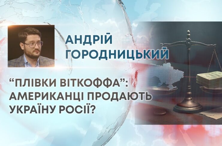 “ПЛІВКИ ВІТКОФФА”: АМЕРИКАНЦІ ПРОДАЮТЬ УКРАЇНУ РОСІЇ?