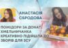 ПОМІДОРИ ЗА ДОНАТ: ХМЕЛЬНИЧАНКА КРЕАТИВНО ПІДІЙШЛА ДО ЗБОРІВ ДЛЯ ЗСУ