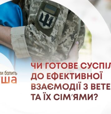 ПОВАГА І РІВНІСТЬ: ЧИ ГОТОВЕ СУСПІЛЬСТВО ДО ЕФЕКТИВНОЇ ВЗАЄМОДІЇ З ВЕТЕРАНАМИ ТА ЇХ СІМʼЯМИ?